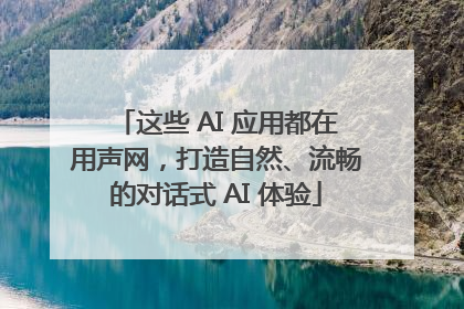 这些 AI 应用都在用声网，打造自然、流畅的对话式 AI 体验