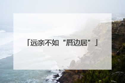 远亲不如“厝边居”