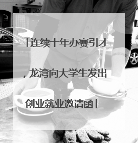 连续十年办赛引才，龙湾向大学生发出创业就业邀请函