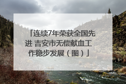 连续7年荣获全国先进 吉安市无偿献血工作稳步发展（图）