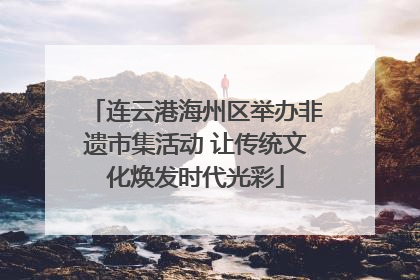 连云港海州区举办非遗市集活动 让传统文化焕发时代光彩