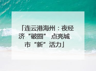 连云港海州：夜经济“破圈” 点亮城市“新”活力