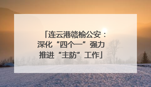 连云港赣榆公安：深化“四个一”强力推进“主防”工作