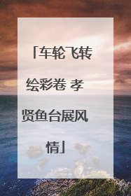 车轮飞转绘彩卷 孝贤鱼台展风情