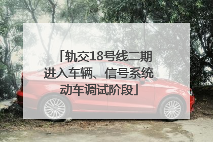 轨交18号线二期进入车辆、信号系统动车调试阶段