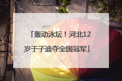轰动泳坛！河北12岁于子迪夺全国冠军
