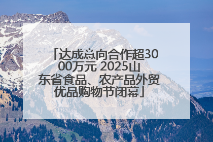 达成意向合作超3000万元 2025山东省食品、农产品外贸优品购物节闭幕
