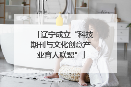 辽宁成立“科技期刊与文化创意产业育人联盟”