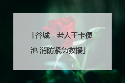 谷城一老人手卡便池 消防紧急救援