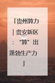 贵州算力｜贵安新区：“算”出蓬勃生产力