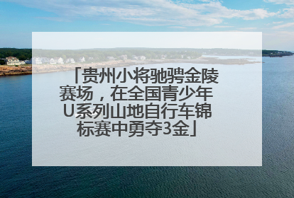 贵州小将驰骋金陵赛场，在全国青少年U系列山地自行车锦标赛中勇夺3金