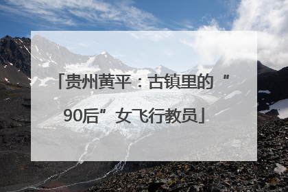 贵州黄平：古镇里的“90后”女飞行教员