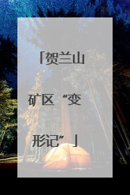 贺兰山矿区“变形记”