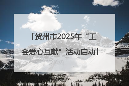 贺州市2025年“工会爱心互献”活动启动