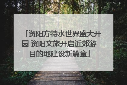 资阳方特水世界盛大开园 资阳文旅开启近郊游目的地建设新篇章