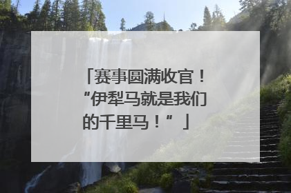 赛事圆满收官！“伊犁马就是我们的千里马！”