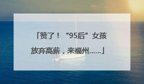 赞了！“95后”女孩放弃高薪，来福州……