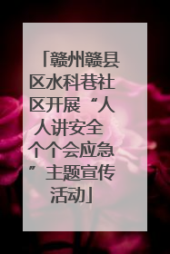 赣州赣县区水科巷社区开展“人人讲安全 个个会应急”主题宣传活动