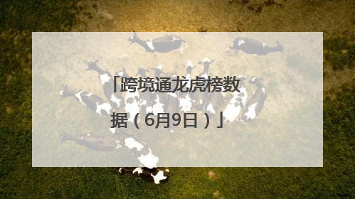 跨境通龙虎榜数据（6月9日）