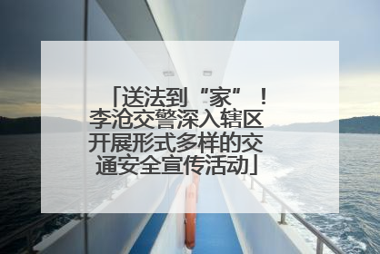 送法到“家”！李沧交警深入辖区开展形式多样的交通安全宣传活动
