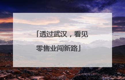透过武汉，看见零售业闯新路