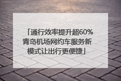 通行效率提升超60% 青岛机场网约车服务新模式让出行更便捷
