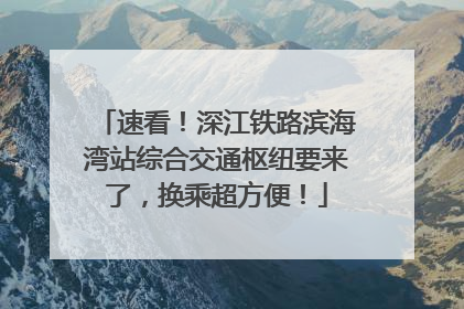 速看！深江铁路滨海湾站综合交通枢纽要来了，换乘超方便！