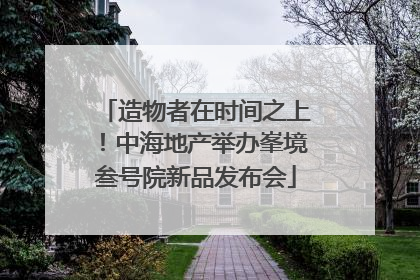 造物者在时间之上！中海地产举办峯境叁号院新品发布会