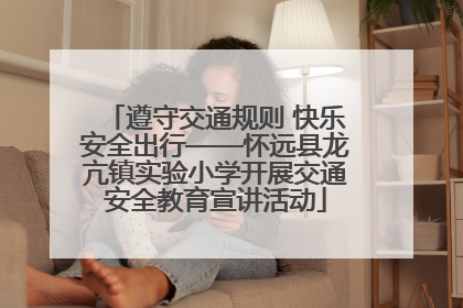 遵守交通规则 快乐安全出行——怀远县龙亢镇实验小学开展交通安全教育宣讲活动