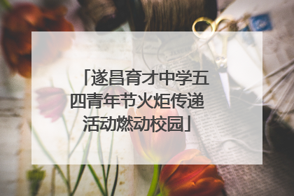 遂昌育才中学五四青年节火炬传递活动燃动校园
