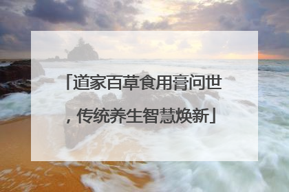道家百草食用膏问世，传统养生智慧焕新