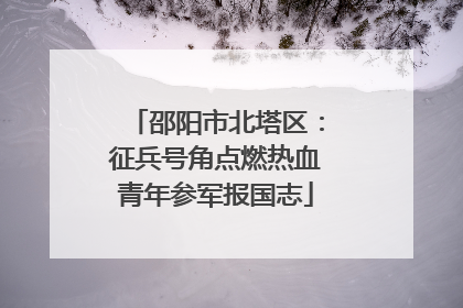 邵阳市北塔区：征兵号角点燃热血青年参军报国志