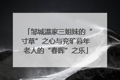 邹城温家三姐妹的“寸草”之心与兖矿暮年老人的“春晖”之乐
