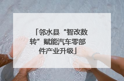 邻水县“智改数转”赋能汽车零部件产业升级
