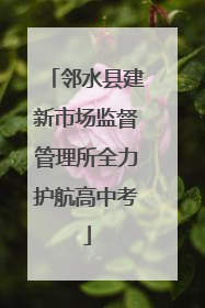 邻水县建新市场监督管理所全力护航高中考