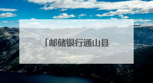 邮储银行通山县洪港镇支行设立儿童服务区，解家长后顾之忧