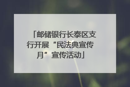 邮储银行长泰区支行开展“民法典宣传月”宣传活动