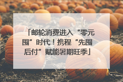 邮轮消费进入“零元囤”时代！携程“先囤后付”赋能暑期旺季