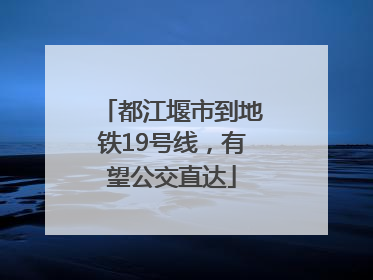都江堰市到地铁19号线，有望公交直达
