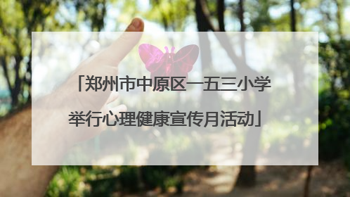 郑州市中原区一五三小学举行心理健康宣传月活动