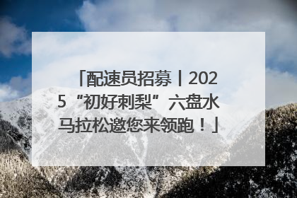 配速员招募丨2025“初好刺梨”六盘水马拉松邀您来领跑！