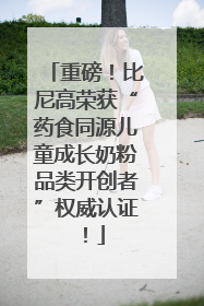 重磅！比尼高荣获“药食同源儿童成长奶粉品类开创者”权威认证！