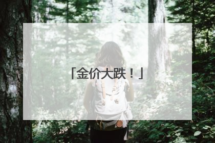 金价大跌！