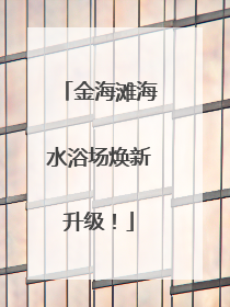 金海滩海水浴场焕新升级！