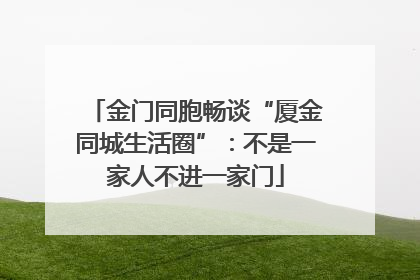 金门同胞畅谈“厦金同城生活圈”：不是一家人不进一家门