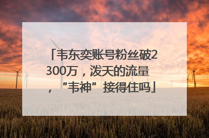 韦东奕账号粉丝破2300万，泼天的流量，“韦神”接得住吗
