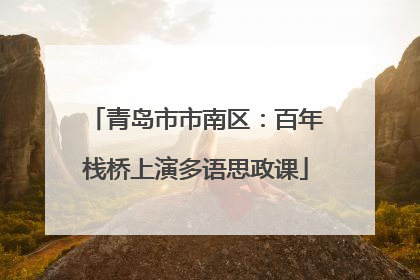 青岛市市南区：百年栈桥上演多语思政课