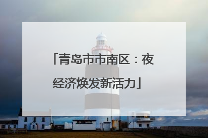 青岛市市南区：夜经济焕发新活力