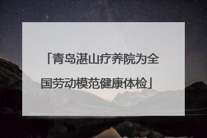 青岛湛山疗养院为全国劳动模范健康体检