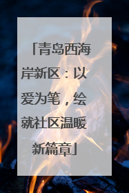 青岛西海岸新区：以爱为笔，绘就社区温暖新篇章